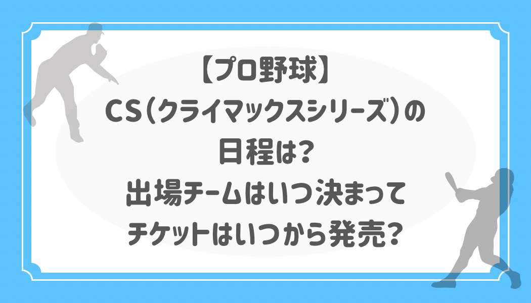 プロ野球】CS（クライマックスシリーズ）2024の日程は？出場チームは  