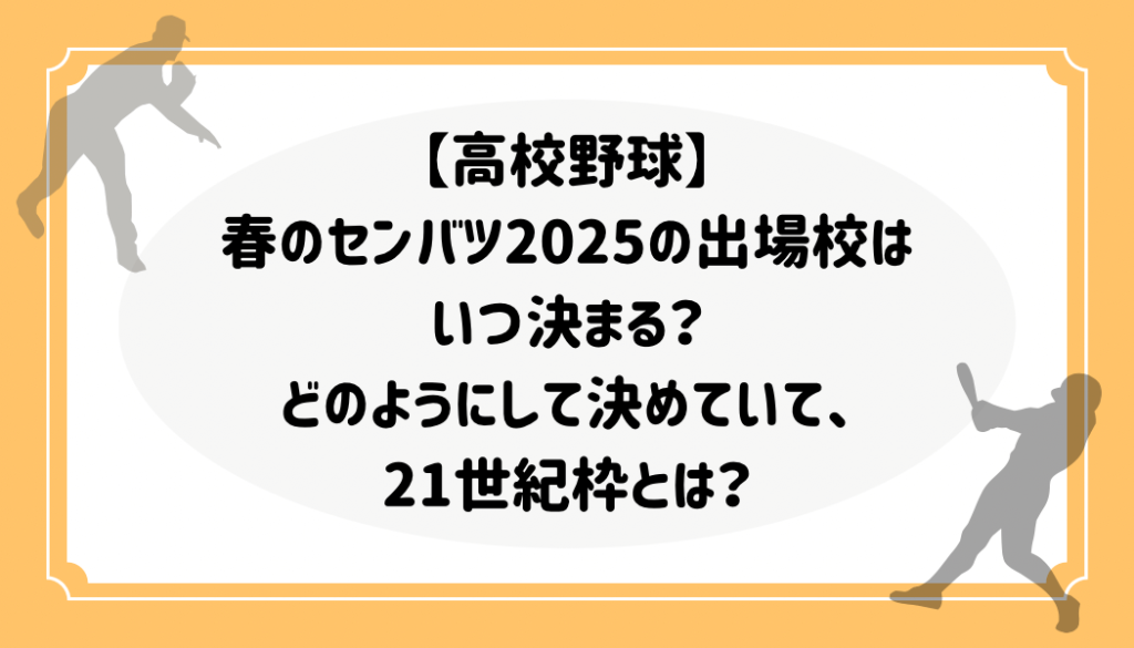 【高校野球】春のセンバツ2025の出場校はいつ決まる？どのようにして決めていて、21世紀枠とは？ B B C O M