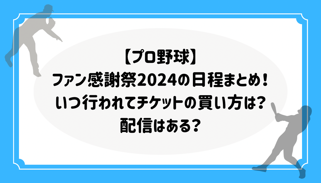 プロ野球】ファン感謝祭2024の日程まとめ！いつ行われてチケットの 
